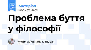 Проблема буття у філософії