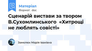 Сценарій вистави за твором В.Сухомлинського  «Хитрощі не люблять совісті»