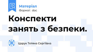 Конспекти занять з безпеки.