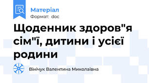 Щоденник здоров"я сім"ї, дитини і усієї родини
