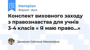 Конспект виховного заходу з правознавства для учнів 3-4 класів « Я маю право…»