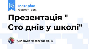 Презентація " Сто днів у школі"
