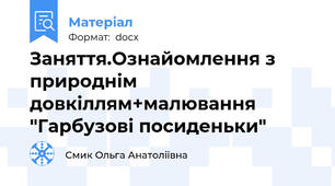 Заняття.Ознайомлення з природнім довкіллям+малювання "Гарбузові посиденьки"