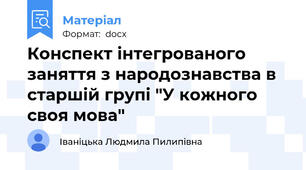 Конспект інтегрованого заняття з народознавства в старшій групі "У кожного своя мова"