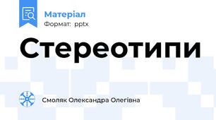 Стереотипи