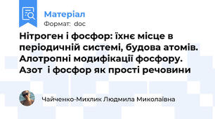 Нітроген і фосфор: їхнє місце в періодичній системі, будова атомів. Алотропні модифікації фосфору. Азот  і фосфор як прості речовини