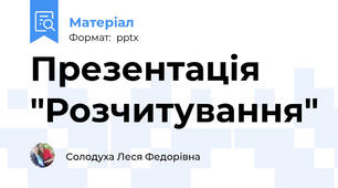 Презентація "Розчитування"