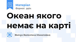 Океан якого немає на карті