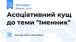 Асоціативний кущ до теми "Іменник"