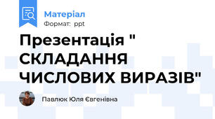 Презентація " СКЛАДАННЯ  ЧИСЛОВИХ ВИРАЗІВ"