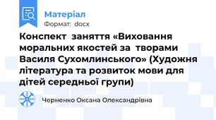 Конспект  заняття «Виховання моральних якостей за  творами Василя Сухомлинського» (Художня література та розвиток мови для дітей середньої групи)