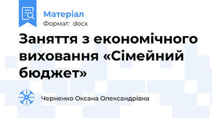 Заняття з економічного виховання «Сімейний бюджет»