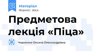 Предметова лекція «Піца»