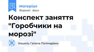Конспект заняття "Горобчики на морозі"