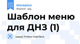 Шаблон меню для ДНЗ (1)