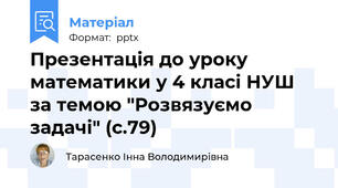 Презентація до уроку математики у 4 класі НУШ за темою "Розвязуємо задачі" (с.79)