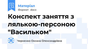 Конспект заняття з лялькою-персоною "Васильком"