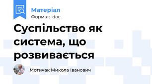 Суспільство як система, що розвивається