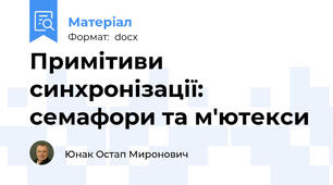 Примітиви синхронізації: семафори та м'ютекси