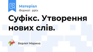 Суфікс. Утворення нових слів.