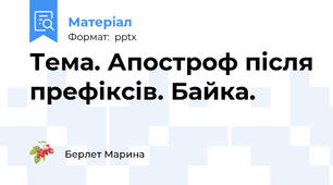 Тема. Апостроф після префіксів. Байка.