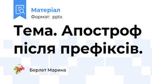 Тема. Апостроф після префіксів.