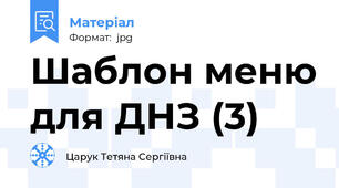 Шаблон меню для ДНЗ (3)
