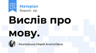 Вислів про мову.