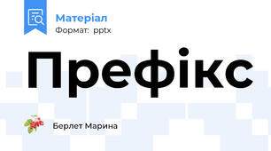 Префікс
