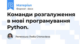 Команди розгалуження в мові програмування Python.