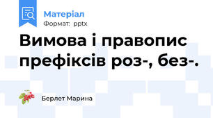 Вимова і правопис префіксів роз-, без-.