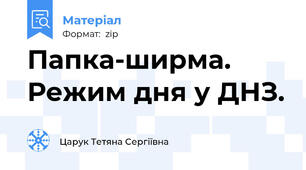 Папка-ширма. Режим дня у ДНЗ.