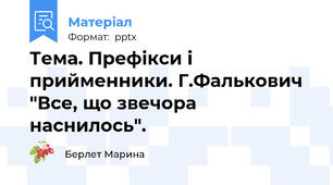 Тема. Префікси і прийменники. Г.Фалькович "Все, що звечора наснилось".