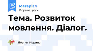 Тема. Розвиток мовлення. Діалог.