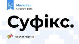 Суфікс.