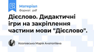 Дієслово. Дидактичні ігри на закріплення частини мови "Дієслово".