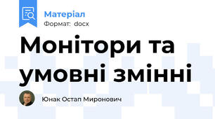 Монітори та умовні змінні
