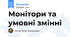Монітори та умовні змінні