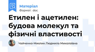 Етилен і ацетилен: будова молекул та фізичні властивості