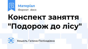 Конспект заняття "Подорож до лісу"