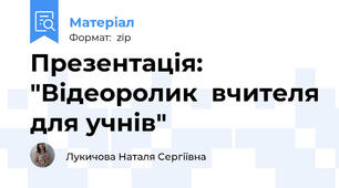 Презентація: "Відеоролик  вчителя для учнів"