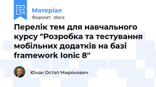 Перелік тем для навчального курсу "Розробка та тестування мобільних додатків на базі framework Ionic 8"