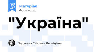 "Україна"
