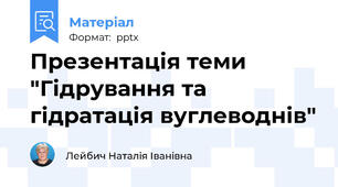 Презентація теми "Гідрування та гідратація вуглеводнів"