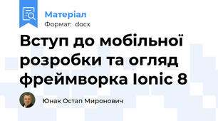 Вступ до мобільної розробки та огляд фреймворка Ionic 8