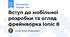 Вступ до мобільної розробки та огляд фреймворка Ionic 8