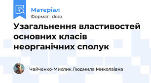 Узагальнення властивостей основних класів неорганічних сполук