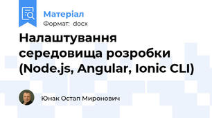 Налаштування середовища розробки (Node.js, Angular, Ionic CLI)
