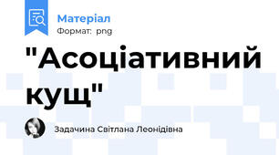 "Асоціативний кущ"
