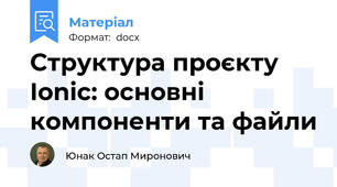 Структура проєкту Ionic: основні компоненти та файли